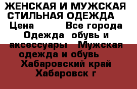 ЖЕНСКАЯ И МУЖСКАЯ СТИЛЬНАЯ ОДЕЖДА  › Цена ­ 995 - Все города Одежда, обувь и аксессуары » Мужская одежда и обувь   . Хабаровский край,Хабаровск г.